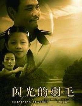 闪光的羽毛免费观看