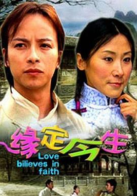 缘定今生免费观看