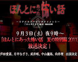 毛骨悚然撞鬼经2011夏季特别篇免费观看