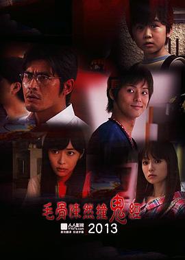 毛骨悚然撞鬼经2013夏季特别篇免费观看