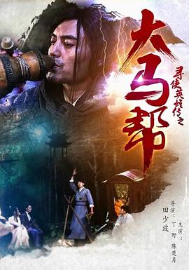 寻侠英雄传之大马帮免费观看