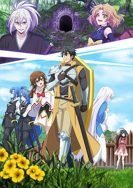 最强肉盾的迷宫攻略～拥有稀少技能体力9999的肉盾，被勇者队伍辞退了～免费观看