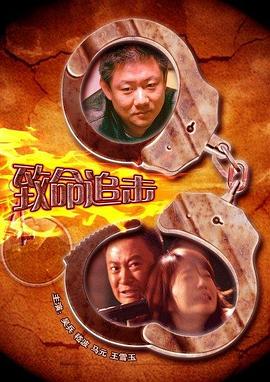 致命追击 2009免费观看