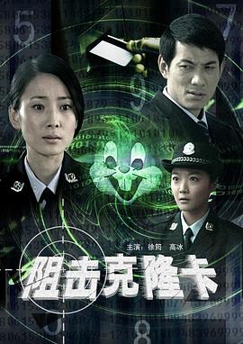 阻击克隆卡免费观看