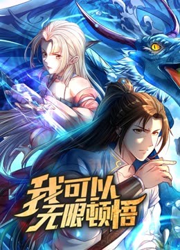 动态漫画·我可以无限顿悟第一季免费观看