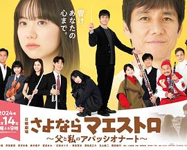 再见了指挥大师~父亲与我的热情~免费观看