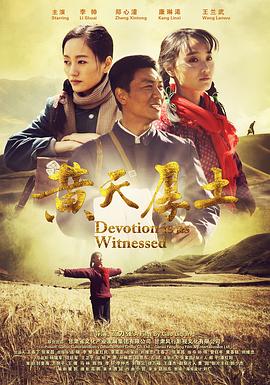 黄天厚土免费观看