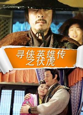 寻侠英雄传之伏虎免费观看