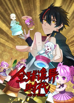 动态漫画·全球诡异时代免费观看