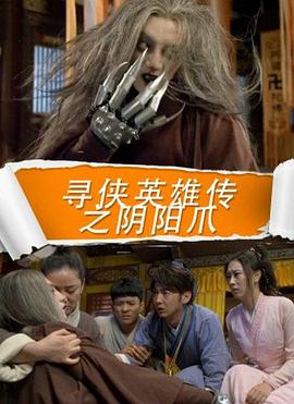 寻侠英雄传之阴阳爪免费观看