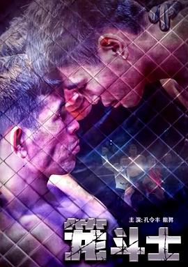 笼斗士免费观看