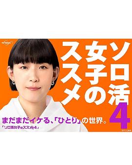 独活女子的推荐第四季免费观看
