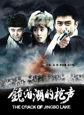 镜泊湖的枪声免费观看