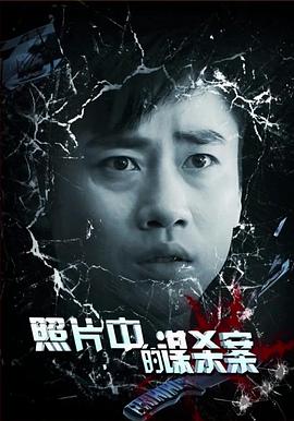 照片中的谋杀案免费观看