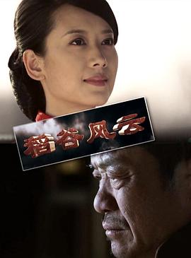 稻谷风云免费观看