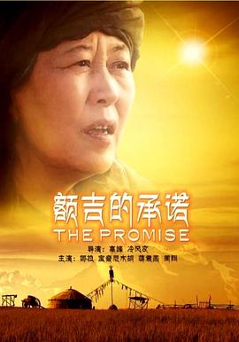 额吉的承诺免费观看