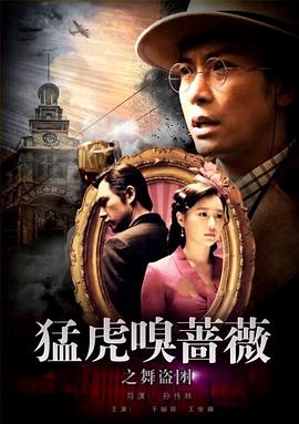 猛虎嗅蔷薇之舞“盗”团免费观看