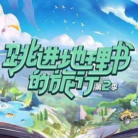 跳进地理书的旅行第二季免费观看