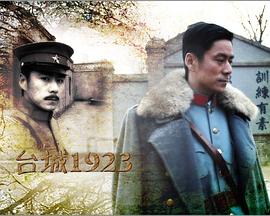 台城1923免费观看