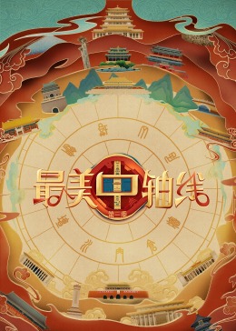 最美中轴线第三季免费观看