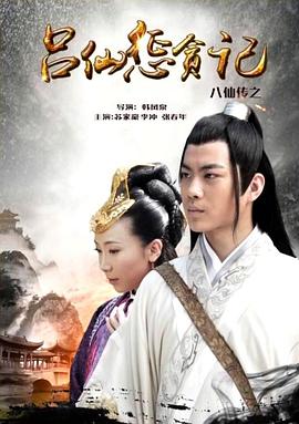 八仙传之吕仙惩贪记免费观看