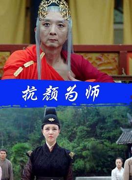 抗颜为师免费观看