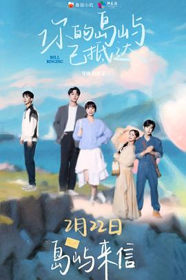 你的岛屿已抵达免费观看