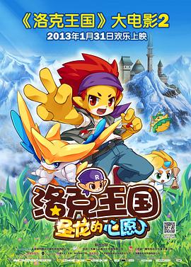 洛克王国2：圣龙的心愿免费观看