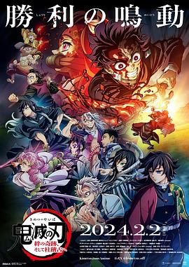 鬼灭之刃绊之奇迹然后前往柱训练免费观看