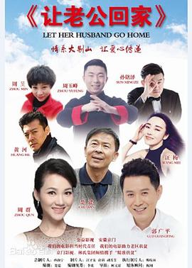 让老公回家免费观看