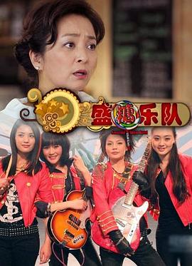 盛糖乐队免费观看