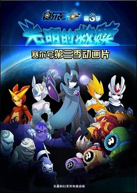 赛尔号之光明的救赎免费观看