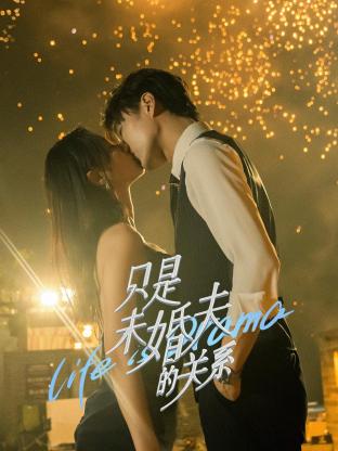 只是未婚夫的关系免费观看
