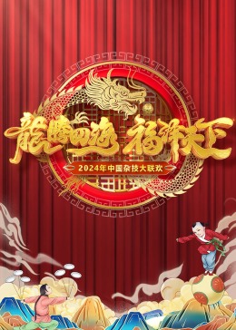 2024中国杂技大联欢免费观看
