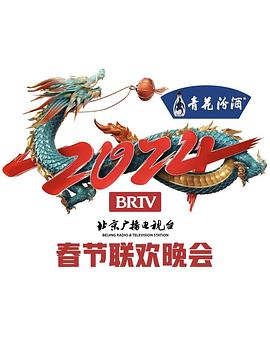 2024年北京电视台龙年春节联欢晚会免费观看