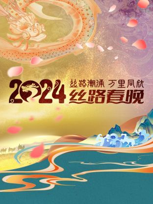 丝路潮涌万里同欣·丝路春晚 2024免费观看