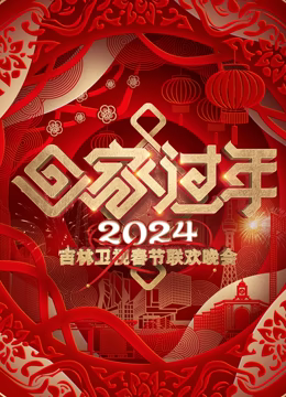 2024吉林春晚免费观看