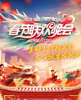 2024湖南卫视芒果TV春节联欢晚会免费观看