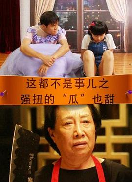 这都不是事儿之强扭的“瓜”也甜免费观看