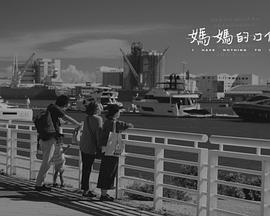 妈妈的口供免费观看