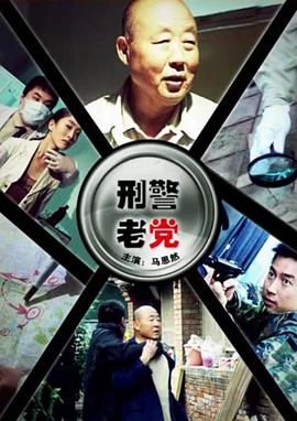 刑警老党免费观看