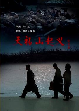 天福山起义免费观看