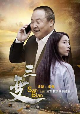 三变免费观看