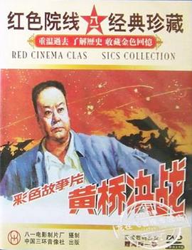 黄桥决战免费观看