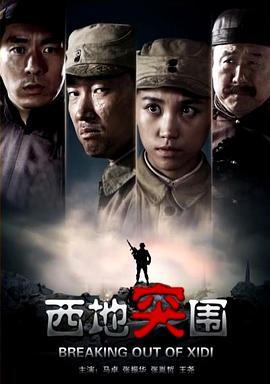西地突围免费观看
