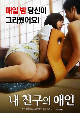 我朋友的爱人免费观看