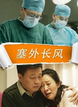 塞外长风免费观看