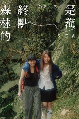 森林的终点是海免费观看