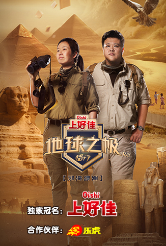 地球之极·侣行 第八季免费观看