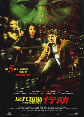 反托拉斯行动免费观看